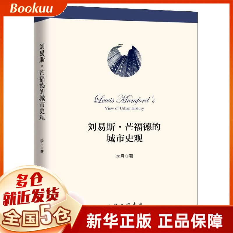 刘易斯·芒福德的城市史观