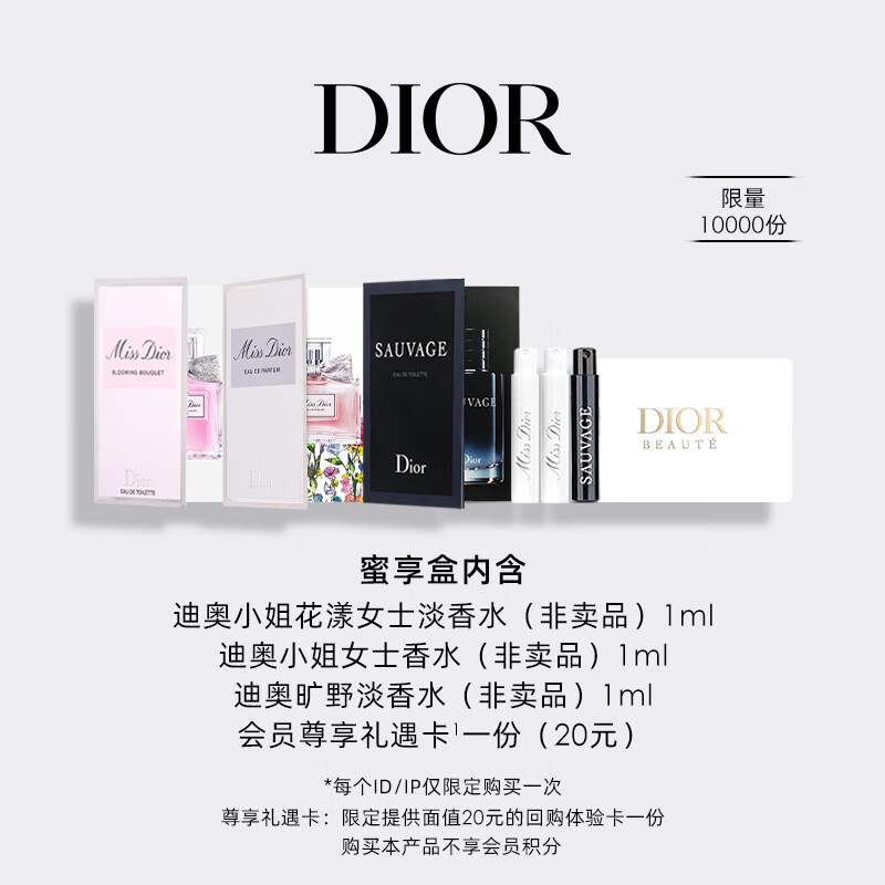迪奥（Dior）【返20元11.11尊享卡】会员专享香氛体验礼(花漾+旷野+迪奥小姐)
