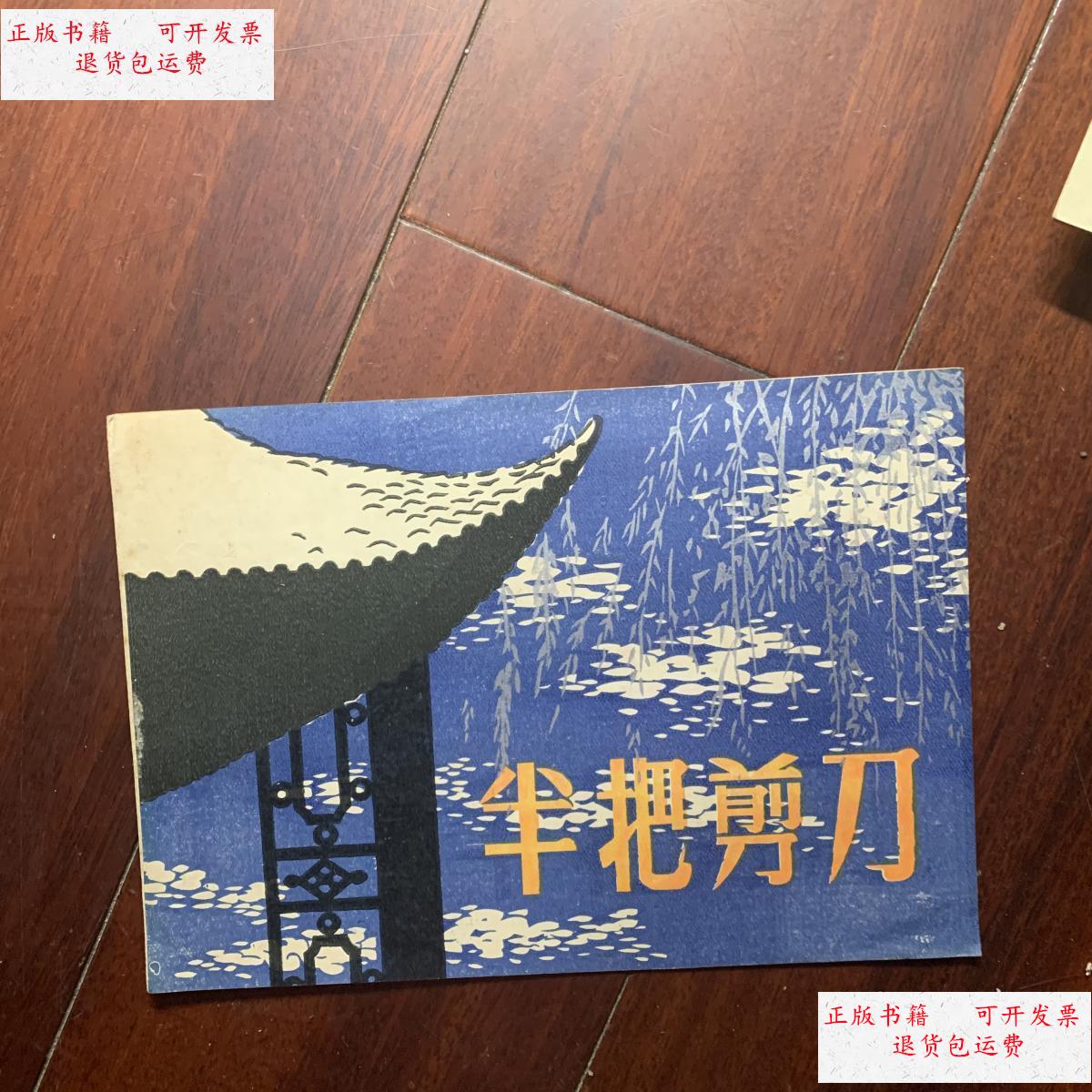 【二手9成新】徐凤仙/贺显民主演 堇风甬剧团戏单:《半把剪刀》 /导演