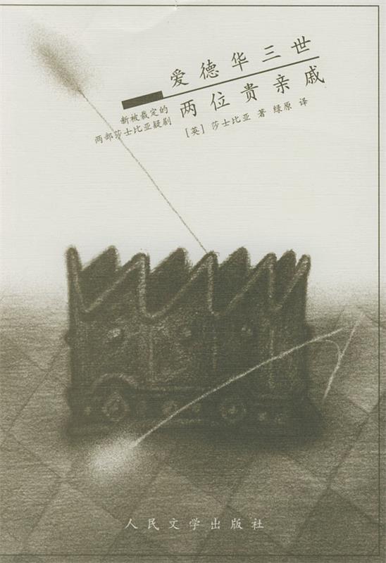 爱德华三世 两位贵戚:新被裁定的两部莎士比亚 (英)莎士比亚 著,绿原