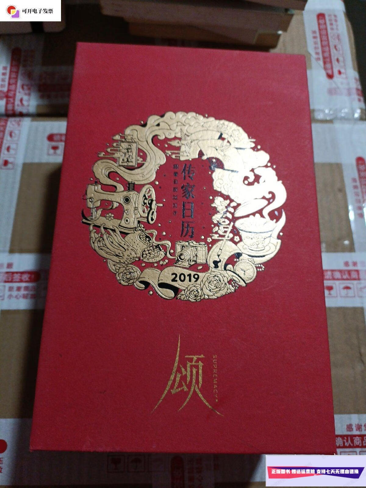 【二手9成新】传家日历 2019 /不详 不详