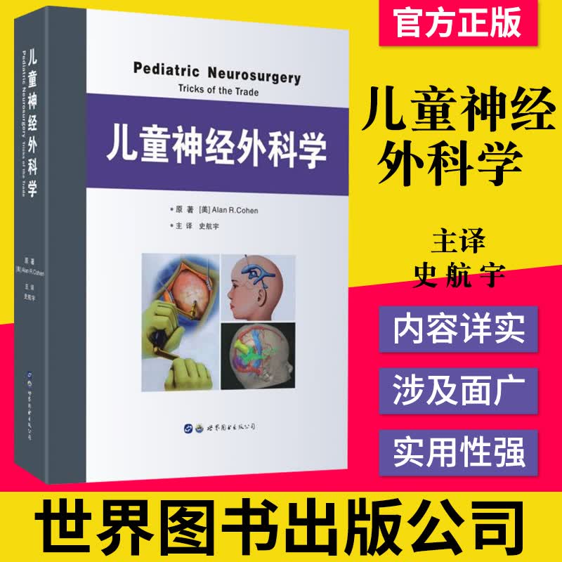 儿童神经外科学 艾伦·R.科恩小儿神经外科学综合性医院儿科医生参考书籍西安世图出版社