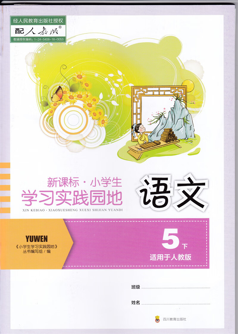 2023年春季适用四川专用 新课标 小学生学习实践园地语文五年级下册