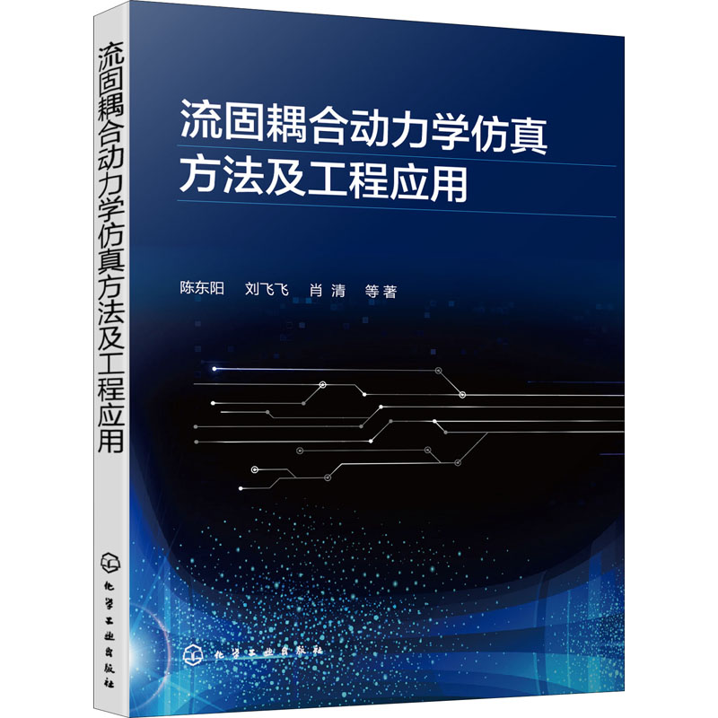 流固耦合动力学仿真方法及工程应用