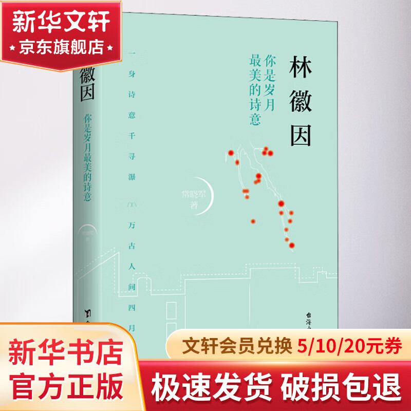 林徽因 你是岁月最美的诗意 台海出版社 常晓军 著 书籍
