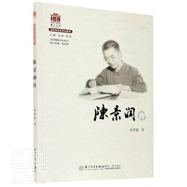 陈景润传/百年精神文化系列沈世豪厦门大学出版社有限责任公司9787561580370 传记书籍