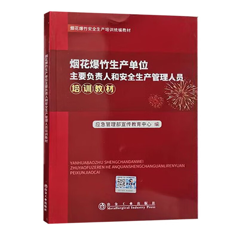 烟花爆竹生产单位主要负责人和安全生产管理人员培训教材2022版 烟花爆竹安全生产统编教材 应急管理部宣传教育中心编