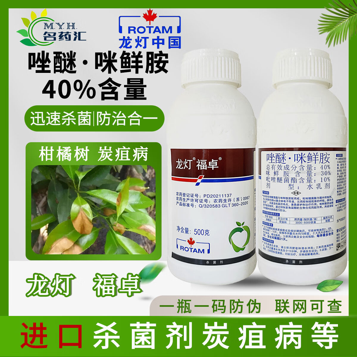 龙灯福卓唑醚咪鲜胺柑橘苹果树炭疽病叶斑砂皮病砂皮病农药杀菌剂 500