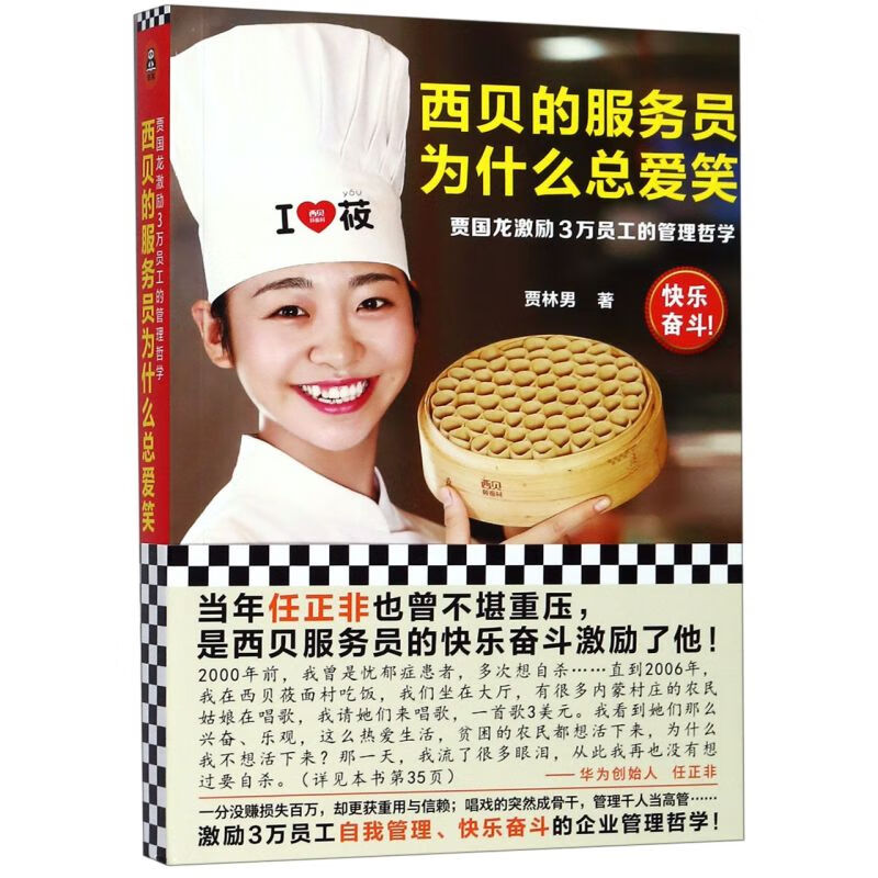 西贝的服务员为什么总爱笑(贾国龙激励3万员工的管理哲学)