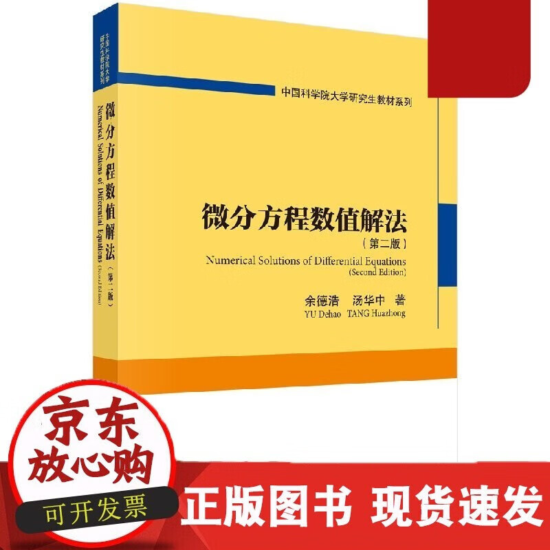 速发 微分方程数值解法（第二版）余德浩汤华中
