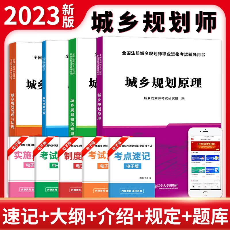 注册城乡规划师2023年教材管理与法规实务相关知识原理注规职业资