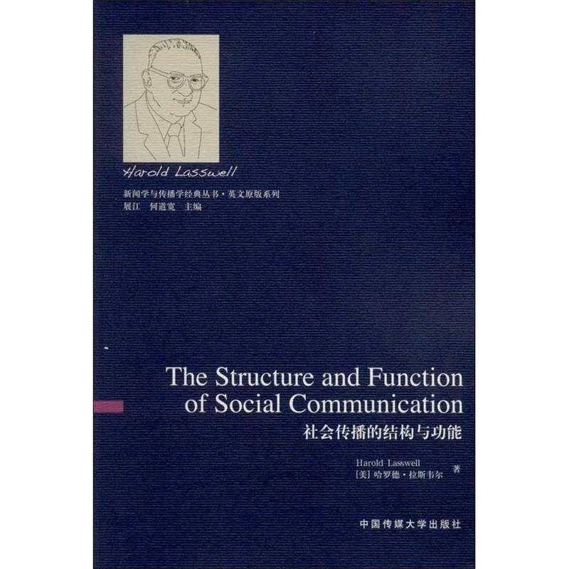 社会传播的结构与功能 [美] 哈罗德·拉斯韦尔(harold lasswell) 著