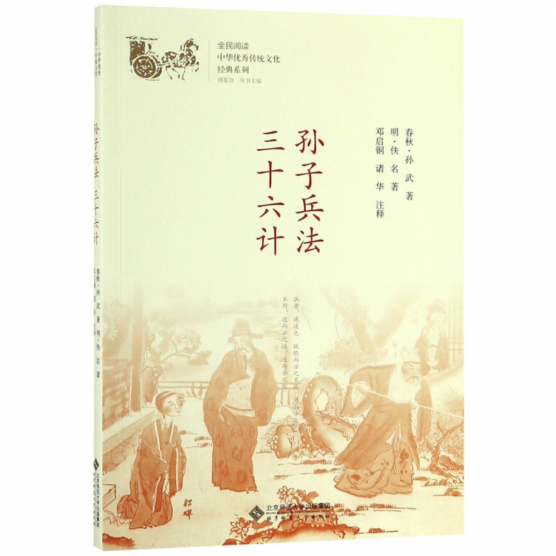 孙子兵法三十六计/中华优秀传统文化经典系列