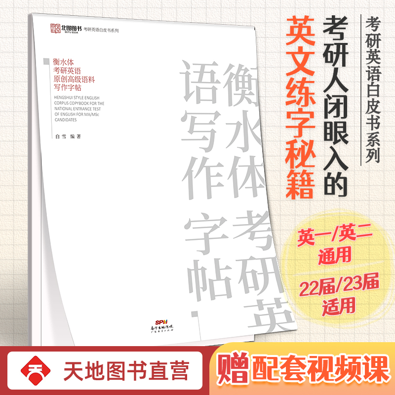 多品可选】北图2024考研英语真题手译本