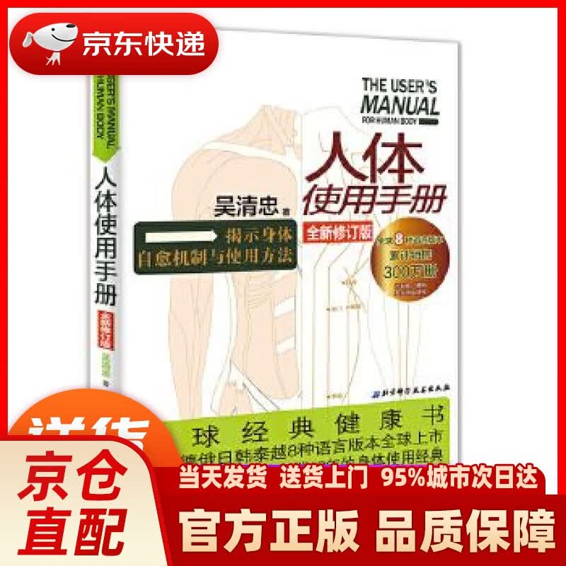 【新华正版图书】人体使用手册（全新修订版） 吴清忠 北京科学技术出版社