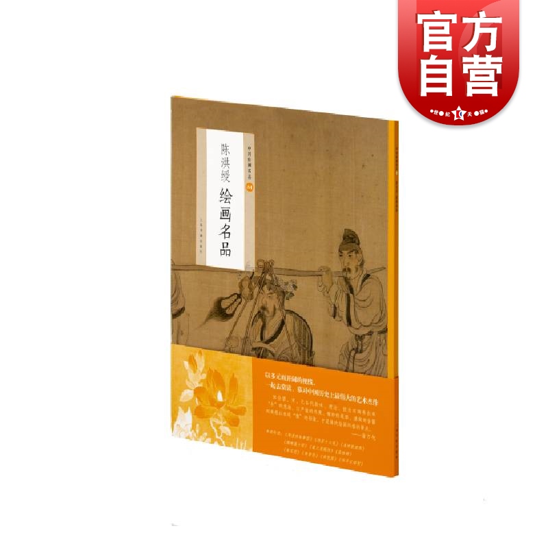 中国绘画名品 陈洪绶绘画名品 上海书画出版社编中国美术史中经典作品上海书画出版社魏晋至清末经典绘画