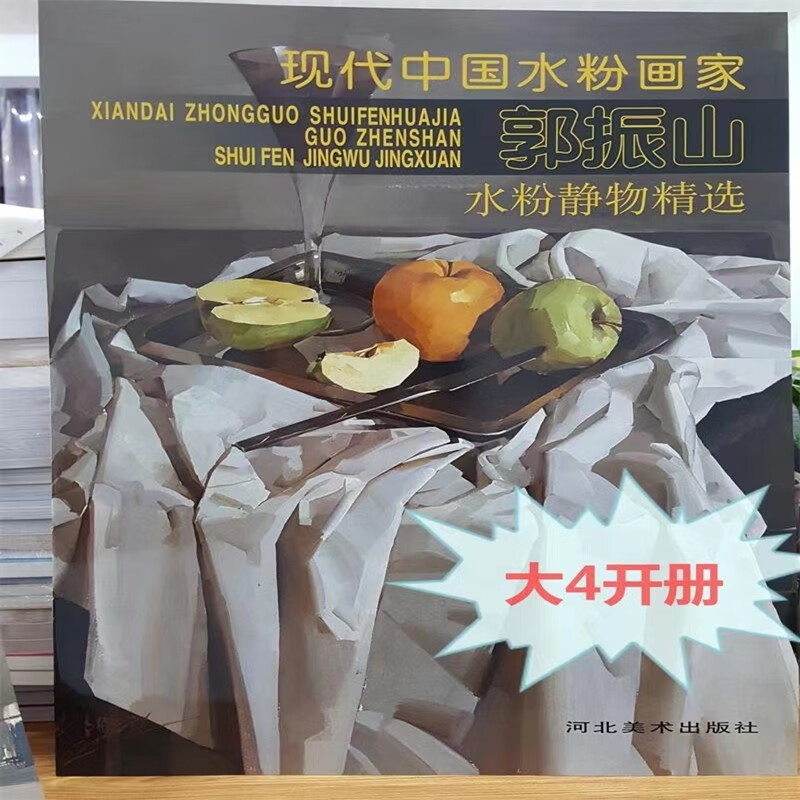 水粉风景精选 郭振山 现代中国水粉画家(大开本 临摹 画法 步骤)河北