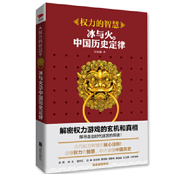 权力的智慧:冰与火的中国历史定律