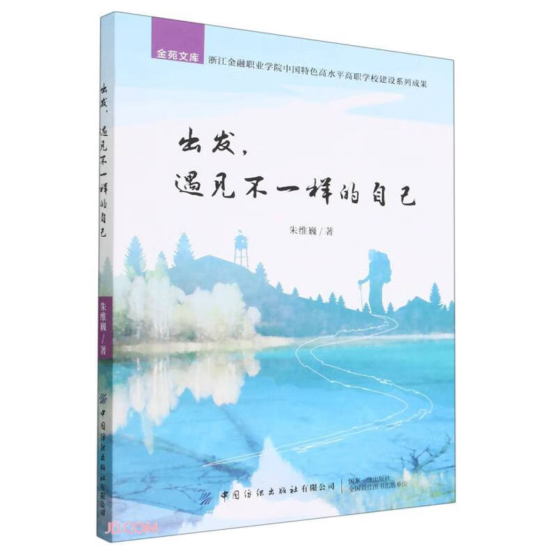 出发遇见不一样的自己/金苑文库