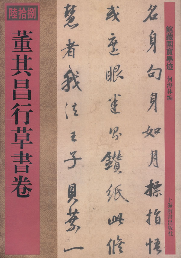 馆藏国宝墨迹董其昌行书卷【稀缺图书,放心购买】