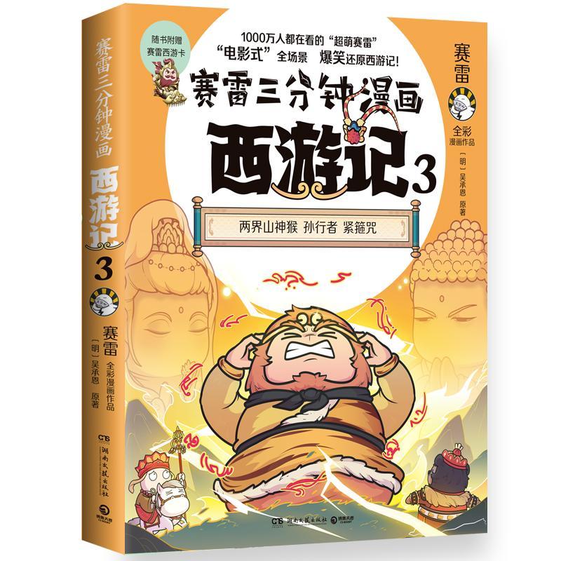 赛雷三分钟漫画西游记3(紧箍咒)动漫  图书
