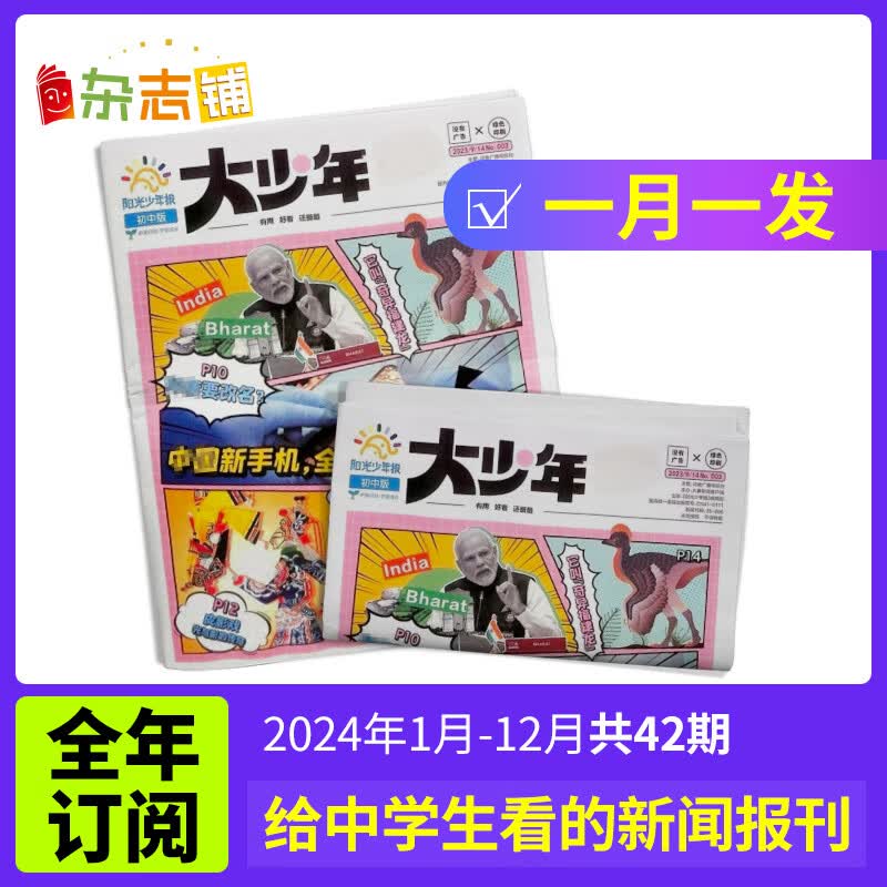 包邮 阳光少年报初中版大少年（1年约42期）（杂志订阅）课外阅读读物 青少年儿童新闻类时事期刊 杂志铺 少儿阅读 2024年1月起订初中版大少年 月投怎么看?