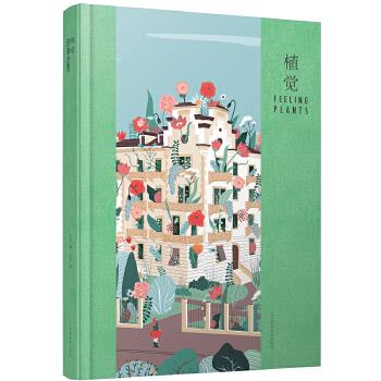 植觉【正版图书】