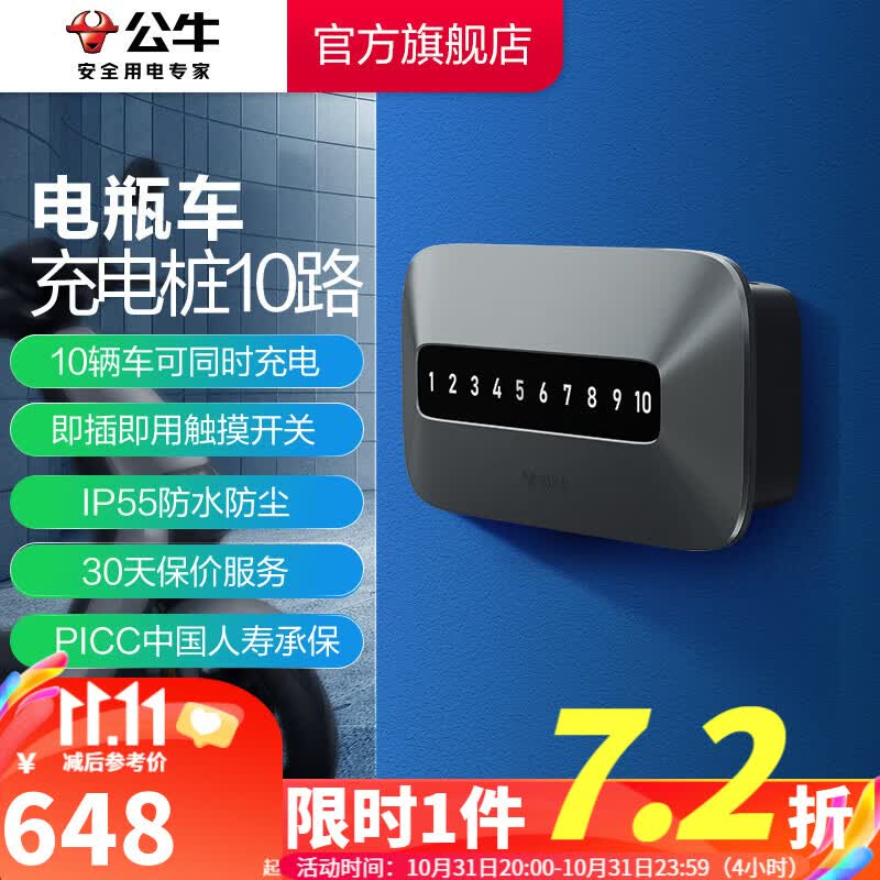 公牛（BULL）充电桩新能源汽车家用适用特斯拉比亚迪蔚来小鹏等 10路电瓶车充电桩使用感如何?
