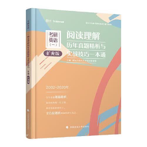 【正版书】考研英语（一）阅读理解历年真题精析与实战技巧一本通（扩充版）