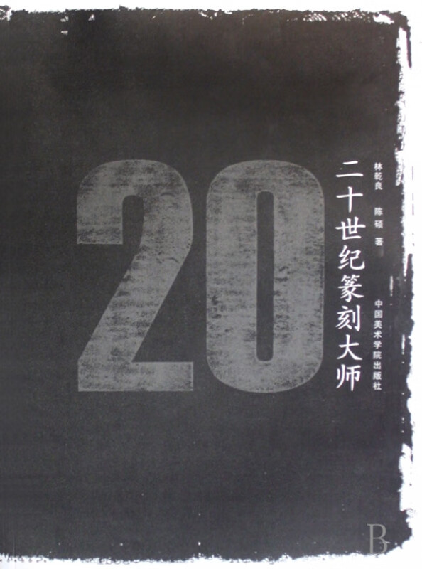 二十世纪篆刻大师