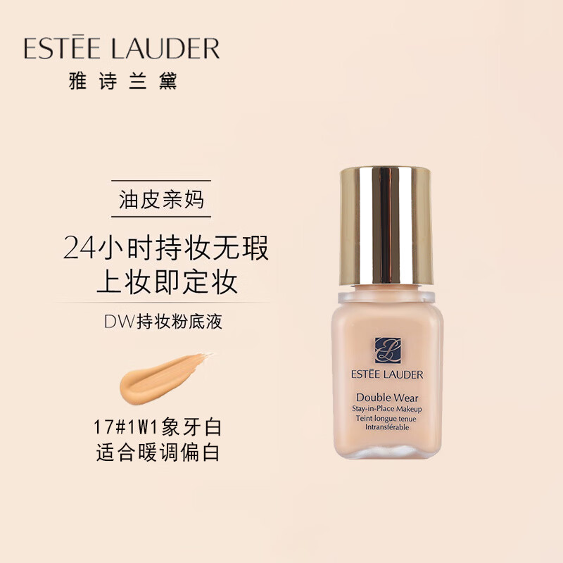 雅诗兰黛（Estee Lauder）DW持妆粉底液17号1W1（象牙白） 7ml*1瓶 中小样，介意慎拍