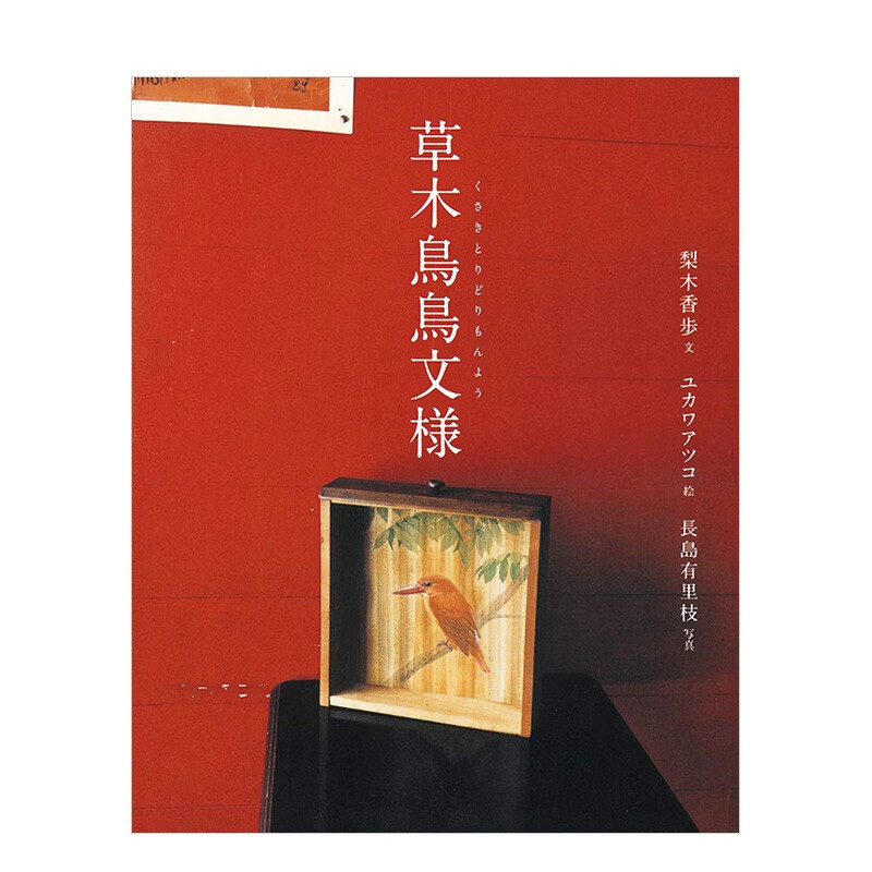 【现货】梨木香步随笔散文集：草木鸟鸟纹样 yukawa atsuko 长岛有里枝 日本原版植物自然文学善本图书