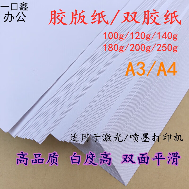 温妤(wxpyu)胶版纸喷墨印刷双胶纸打印纸加厚 80g a3 100张