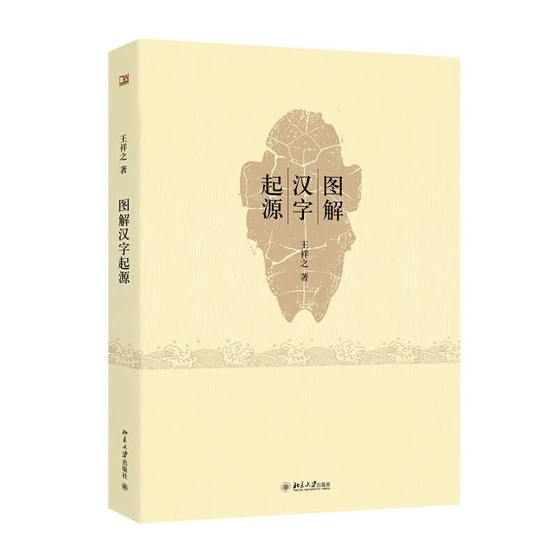 图解汉字起源