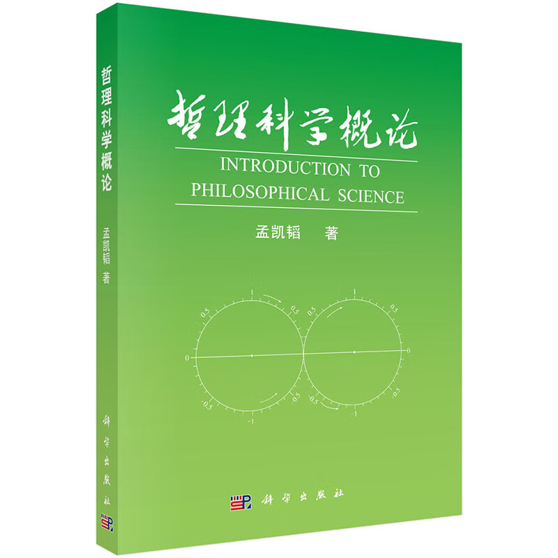 哲理科学概论