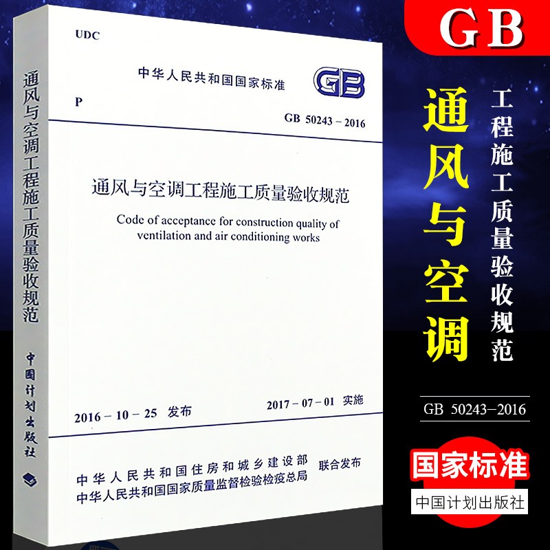 正版GB 50243-2016 通风与空调工程施工质量验收规范 中国计划出版社