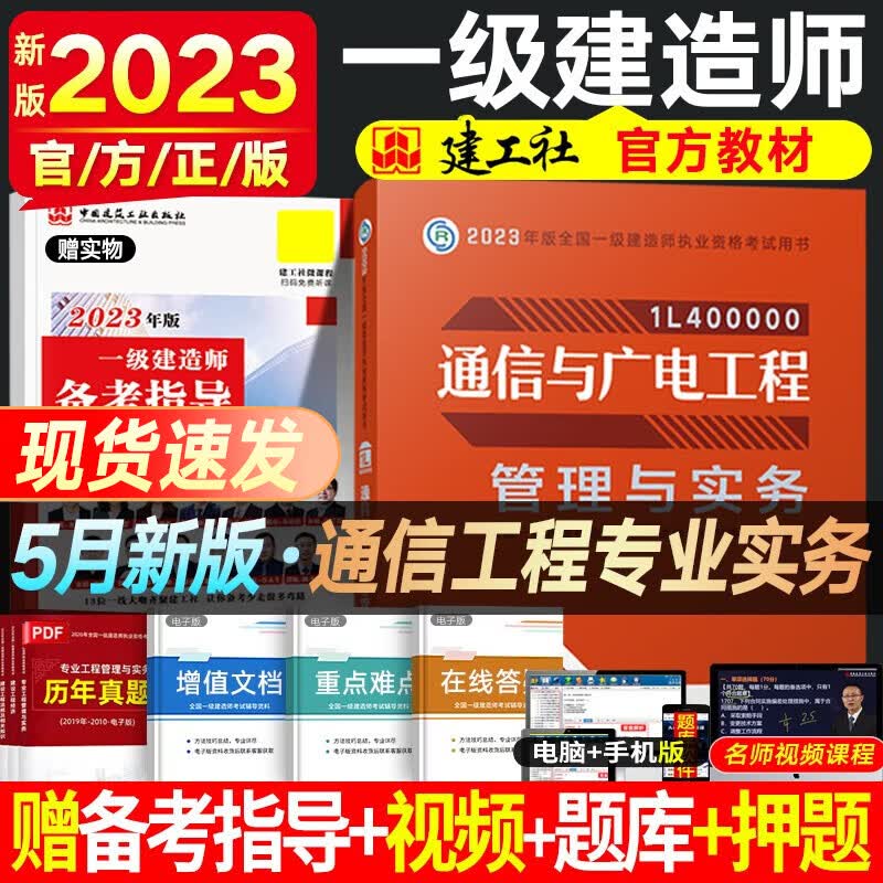 一建教材2023 一级建造师2023教材 一级建造师教材 建工社官方教材 全国一级建造师考试用书 一建建筑市政公路机电铁路等赠真题视频 通信工程实务（单科增项）