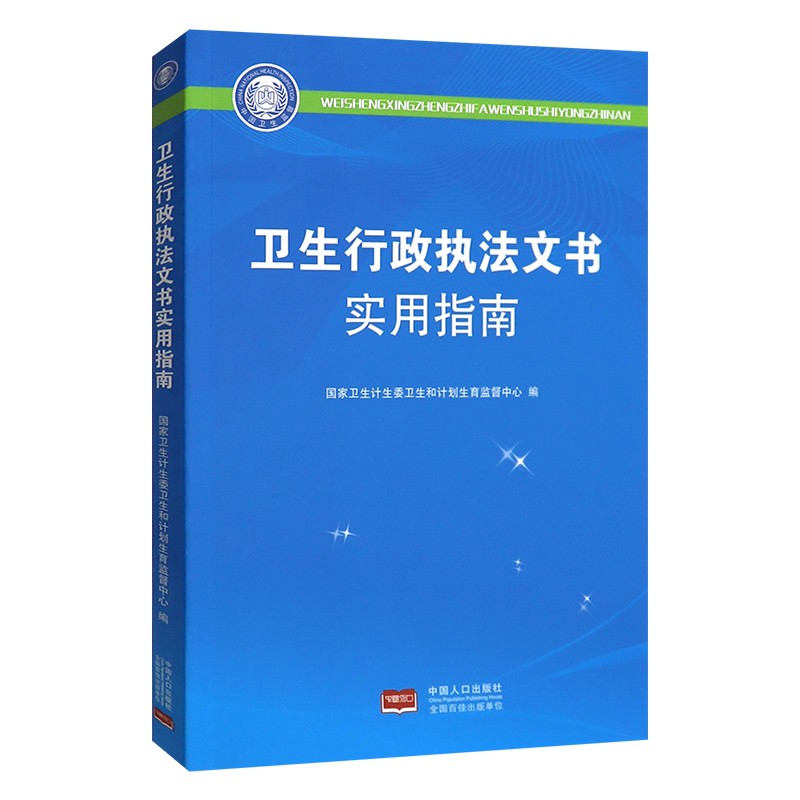 卫生行政执法文书使用指南国家卫生计生委卫生和计划生育监督中心中国人口出版社