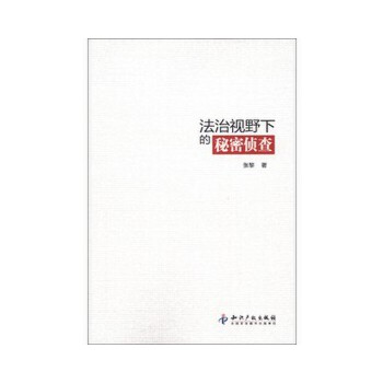法治视野下的秘密侦查【正版图书】