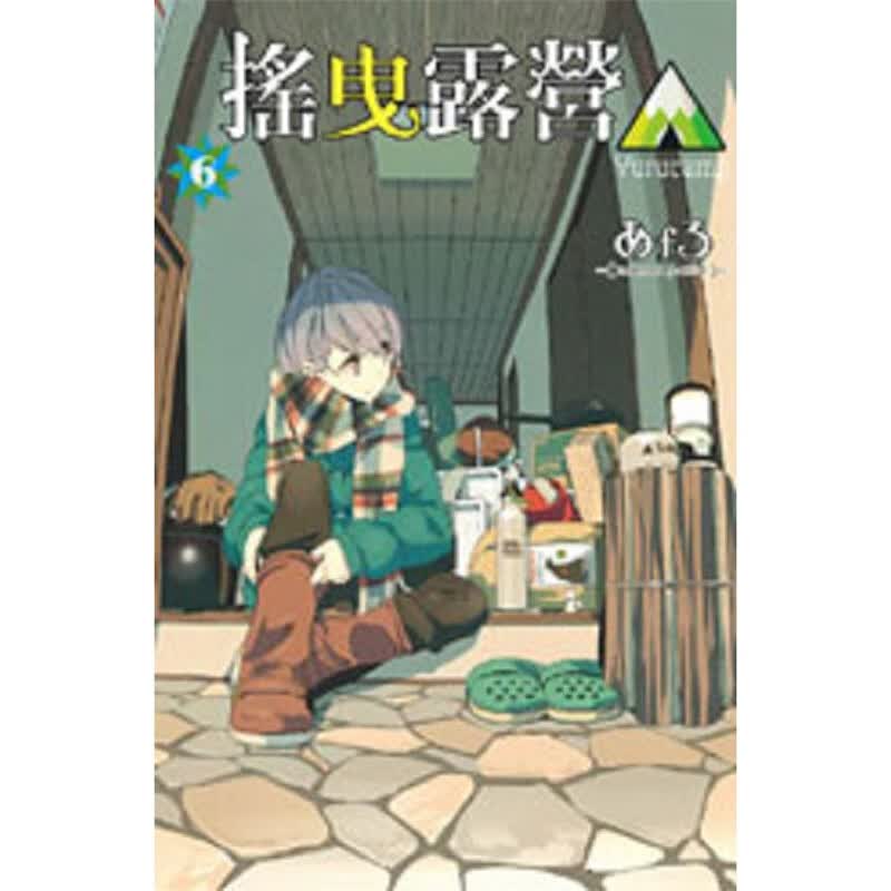 现货 摇曳露营6 漫画 东立 あfろ 台版图书【神话典传】