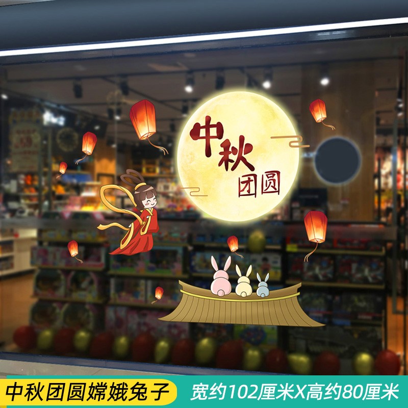 【新品】中秋节场景布置餐厅店铺橱窗玻璃门贴纸装饰贴画商场珠宝店
