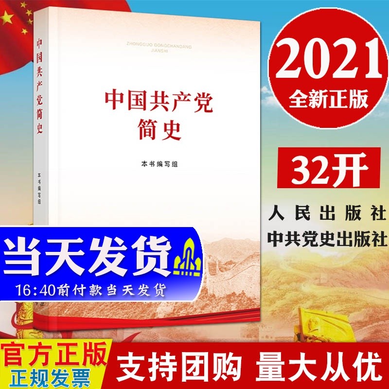 现货 中国简史32开  2021年新版 人民出版社党史出版社 党史学习教育