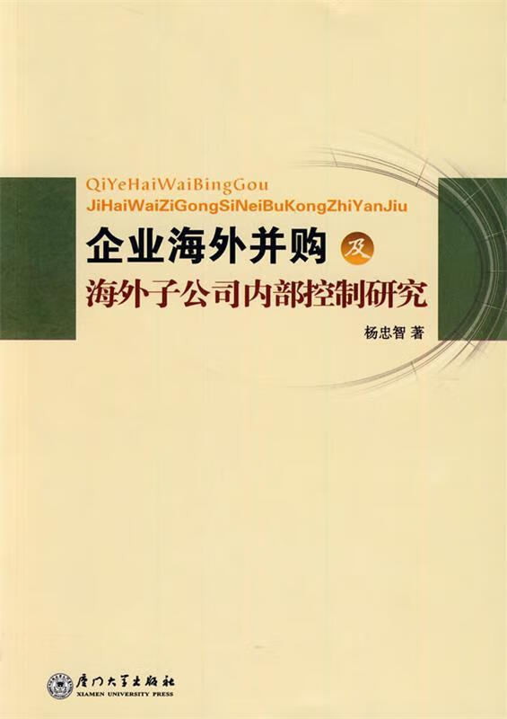 企业海外并购及海外子公司内部控制研究