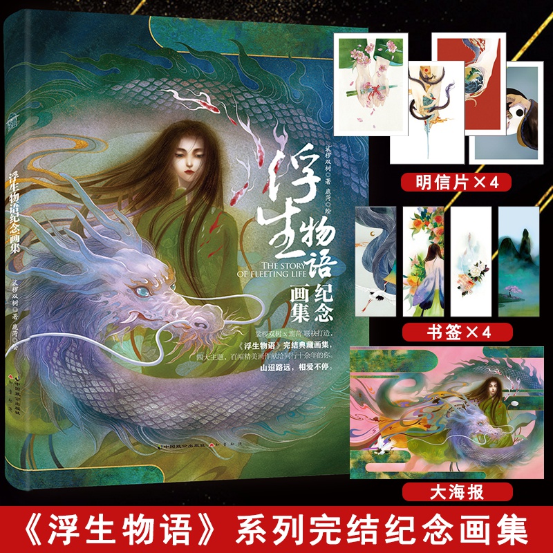 正版 浮生物语纪念画集 裟椤双树著 鹿菏绘浮生物语完结典藏画集全套全集绘本画册水彩水墨绘画艺术美术画集实体图书籍