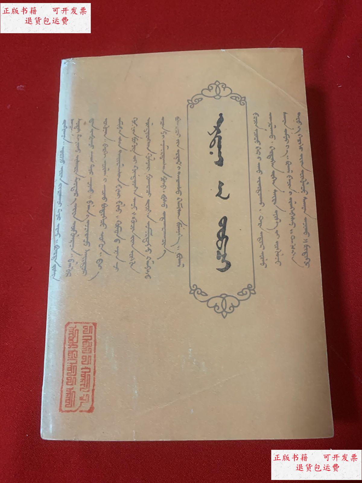 【二手9成新】蒙古源流 蒙文 /萨囊彻辰 内蒙古人民出版社