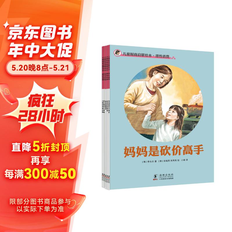 儿童财商启蒙绘本·理性消费(全五册)引导孩子正确的消费理念 培养