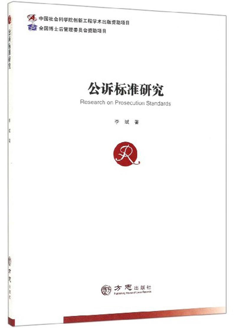 包邮：公诉标准研究法律 图书
