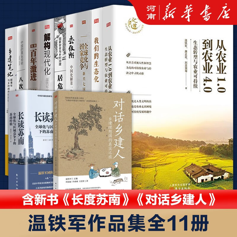 温铁军全套十一册单选,套装 长读苏南+八