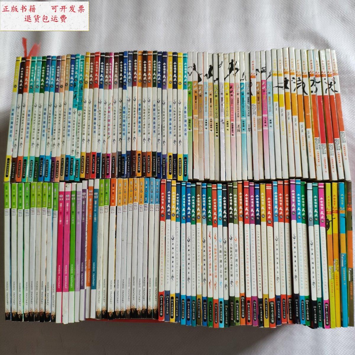 【二手9成新】今古传奇 ;2006年 奇幻版 27本,2006年 武侠版 30本