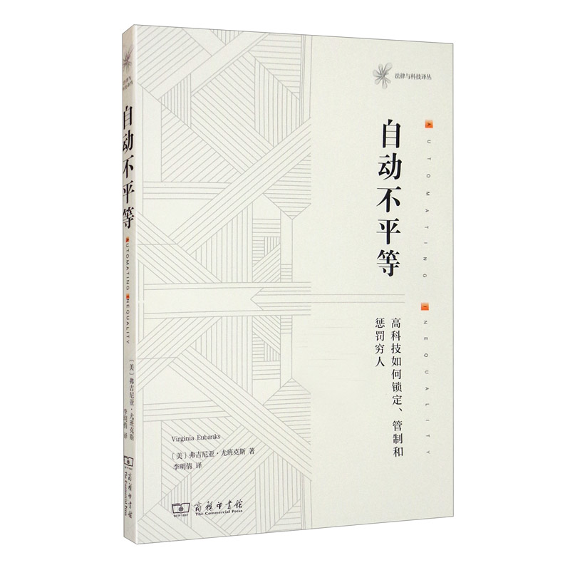 自动不等:高科技如何锁定,管制和惩罚穷人(法律与科技译丛)